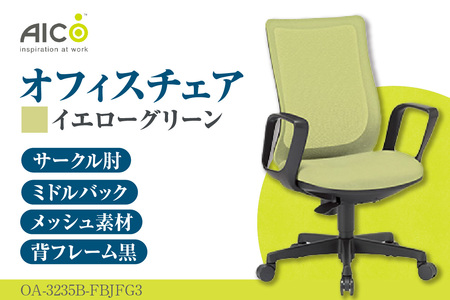 【アイコ】 オフィス チェア OA-3235B-FBJFG3YGN イエローグリーン ミドルバック ワークチェア 椅子 立体造形 上下調整 高さ調整 背ロッキング機能付き 肘置き アームレスト キャスター テレワーク リモートワーク 在宅ワーク 事務 イス 家具 インテリア 愛知県 知多市