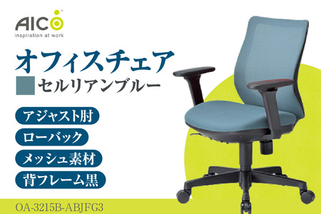 【アイコ】 オフィス チェア OA-3215B-ABJFG3CBU セルリアンブルー ローバックアジャスト肘付 ワークチェア 椅子 メッシュ 立体造形 上下調整 高さ調整 背ロッキング機能付き 肘置き アームレスト キャスター テレワーク リモートワーク 在宅ワーク 事務 イス 家具 インテリア 愛知県 知多市