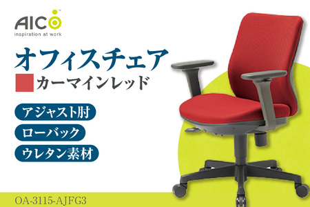 【アイコ】 オフィス チェア OA-3115-AJFG3CRM カーマインレッド ローバックアジャスト肘付 ワークチェア 椅子 モールドウレタン 立体造形 上下調整 高さ調整 背ロッキング機能付き 肘置き アームレスト キャスター テレワーク リモートワーク 在宅ワーク 事務 イス 家具 インテリア 愛知県 知多市