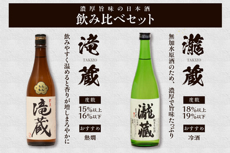 滝蔵・瀧蔵　飲み比べセット（720ml×2本）  お酒 酒 日本酒 詰め合わせ 飲み比べ セット 加水火入れ 無加水原酒 限定 醸造 晩酌 家飲み 宅飲み おうち時間 お取り寄せ アルコール 愛知県 知多市