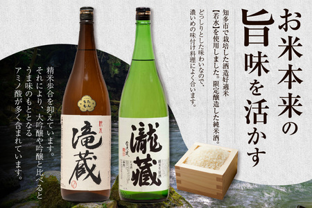 滝蔵・瀧蔵　飲み比べセット（720ml×2本）  お酒 酒 日本酒 詰め合わせ 飲み比べ セット 加水火入れ 無加水原酒 限定 醸造 晩酌 家飲み 宅飲み おうち時間 お取り寄せ アルコール 愛知県 知多市