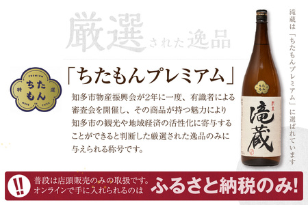 滝蔵・瀧蔵　飲み比べセット（720ml×2本）  お酒 酒 日本酒 詰め合わせ 飲み比べ セット 加水火入れ 無加水原酒 限定 醸造 晩酌 家飲み 宅飲み おうち時間 お取り寄せ アルコール 愛知県 知多市