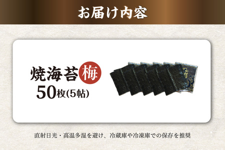 焼海苔　梅　5帖 50枚 のり ノリ 全形 乾海苔 板海苔 厳選 乾物 おにぎり おにぎらず 寿司 キンパ ご飯のおとも お弁当 お取り寄せ 食品 海の幸 海藻 国産 愛知県 知多市 特産品