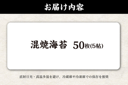 焼海苔　混　5帖 50枚  のり ノリ 全形 乾海苔 板海苔 高級海苔 厳選 乾物 おにぎり おにぎらず 寿司 キンパ ご飯のおとも お取り寄せ 食品 海の幸 国産 愛知県 知多市 特産品