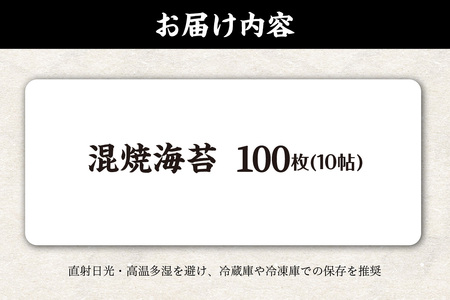 焼海苔　混　10帖 100枚 のり ノリ 全形 乾海苔 板海苔 高級海苔 厳選 乾物 おにぎり おにぎらず 寿司 キンパ ご飯のおとも お取り寄せ 食品 海の幸 国産 愛知県 知多市 特産品