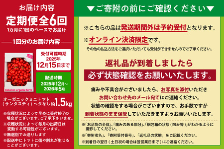 【全6回定期便】オーガニックミニトマト（サンタスティ）約1.5kg