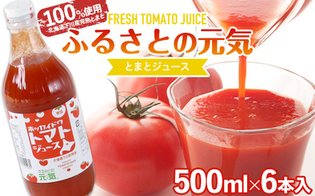 【食塩無添加】とまとジュース「ふるさとの元気」500ml 6本入 トマト 野菜 やさい 故郷 ふるさと 納税 国産 北海道産 北海道 下川町 F4G-0171