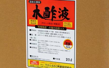 木酢液 20L（農業用） 野菜 やさい 虫よけ 故郷 ふるさと 納税 北海道 下川町 F4G-0179