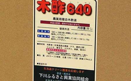 木酢640（ムシゼロ）20L（農業用） 野菜 やさい 虫よけ 故郷 ふるさと 納税 北海道 下川町 F4G-0181