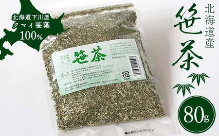 熊笹茶 80g クマザサエキス 健康 天然茶 ビタミン ミネラル 葉緑素 ふるさと 納税 北海道 下川町 F4G-0175