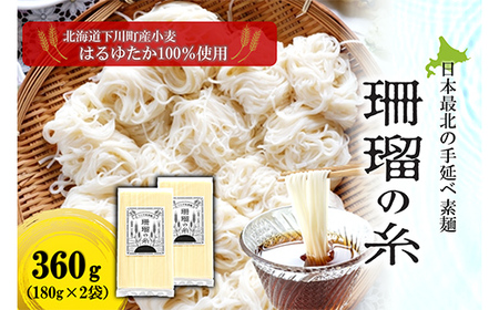 下川手延素麺 珊瑠の糸 360g 北海道下川町産小麦はるゆたか100%使用 バイオ炭の農地施用 日本最北の手延べ素麺 はるお製麺 F4G-0201