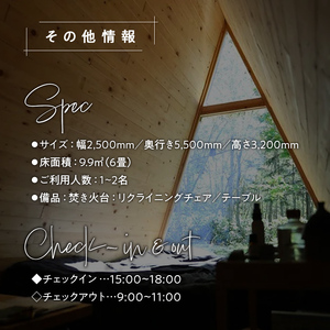 しもかわの魅力をギュッと詰め込んだ A-frame cabin iwor 1日1組限定1棟貸し宿泊プラン（ペアチケット） オフグリッドキャビン 故郷 ふるさと 納税 北海道 下川町 F4G-0279