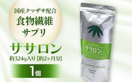 食物繊維サプリ ササロン 約324g入り(約2ヶ月分) 食物繊維 カルシウム 健康 栄養 バランス F4G-0254