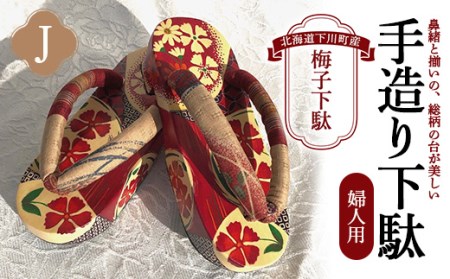 梅子下駄（婦人用）J 手造り下駄 レディース げた シナの木 水彩絵の具 カシュー 故郷 ふるさと 納税 北海道 下川町 F4G-0042