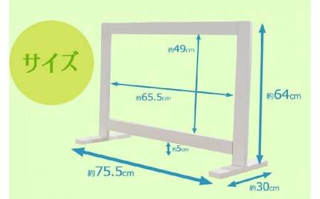 【9月30日で受付終了】[№21-0734]ZK-02　飛沫ガードアクリルパネル