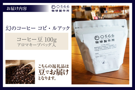 [№40-3240]幻のコーヒー　コピ・ルアック 100g【豆のまま】