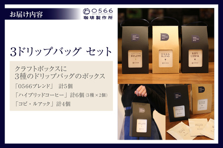 [№40-3235]３ドリップバッグ セット