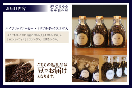 [№40-3237]ハイブリッドコーヒー ・トリプルボックス(3本入)【豆のまま】