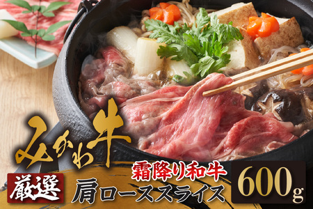 [№04-0025]出荷者限定みかわ牛　肩ローススライス 600g