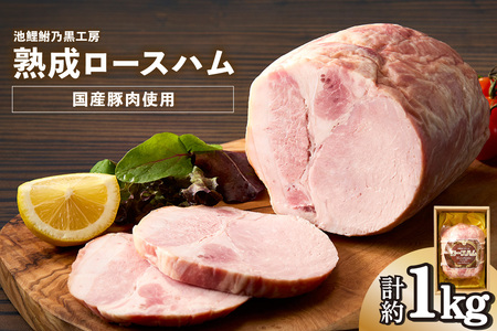 池鯉鮒乃黒工房熟成ロースハム（2120）