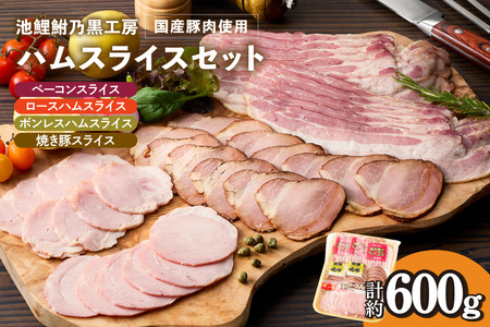 池鯉鮒乃黒工房ハムスライスセット（2121）