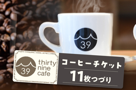 thirty nine cafeのコーヒーチケット【11枚つづり】（1236）