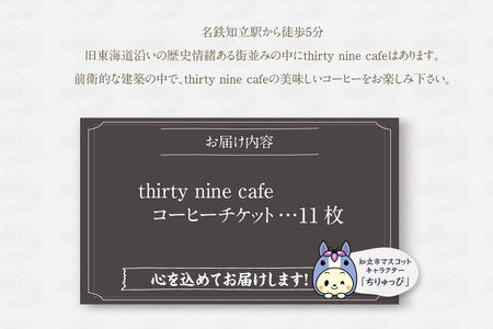 thirty nine cafeのコーヒーチケット【11枚つづり】（1236）