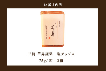 三河 芋昇謹製 塩チップス2箱セット(1596)