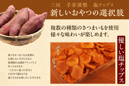 【迷ったらこれ!】三河 芋昇謹製 生蜜芋けんぴ、塩チップス、冷やし焼きいもの3点セット(1601)