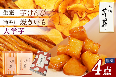 三河 芋昇謹製　生蜜芋けんぴ２箱、塩チップス、大学芋の４点セット（1751）