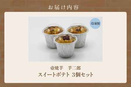 スイートポテト3個セット(1623)