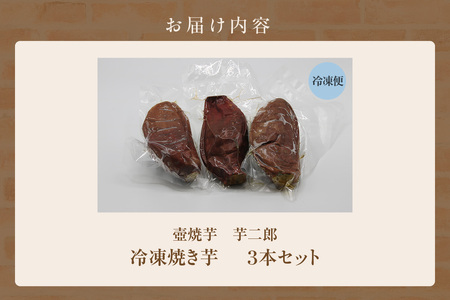 冷凍焼き芋３本セット（1624）