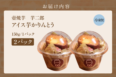 アイス芋かりん２パックセット（1625）