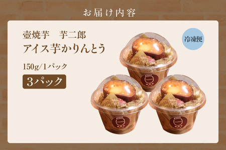 アイス芋かりん３パックセット（1626）