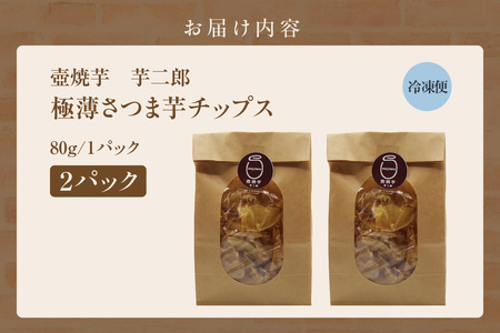 極薄さつま芋チップス2パックセット(1627)