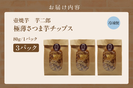極薄さつま芋チップス3パックセット(1628)