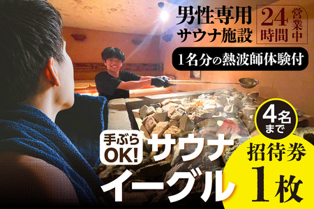 サウナイーグルグループ招待券（４名まで）１枚（熱波師体験（１名分）付き）（1719）