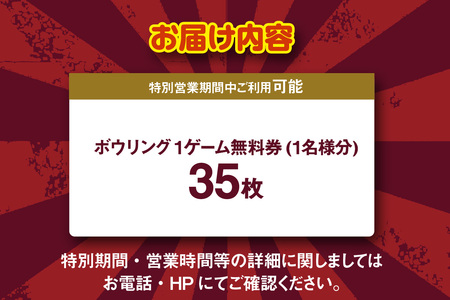 ボウリング１ゲーム無料券　35枚（特別期間利用可）（1723）