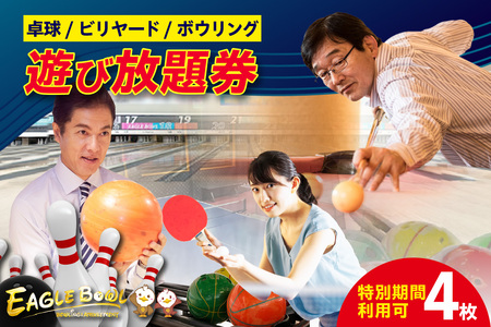 卓球/ビリヤード/ボウリング（レンタルシューズ付）遊び放題券　４枚（特別期間利用可）（1724）