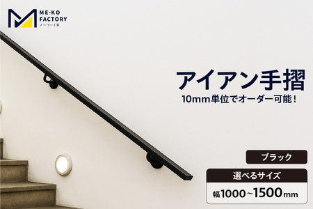 アイアン手摺（ブラック、幅1000～1500mm、10mm単位でオーダー可能！）（2147）
