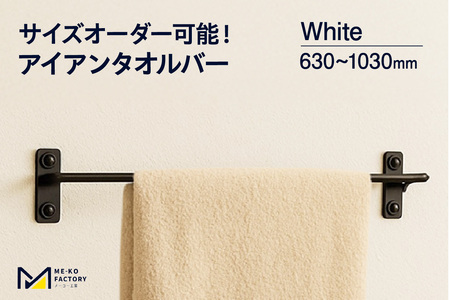アイアンタオルバー（ホワイト、幅630～1030mm、10mm単位でオーダー可能！）（2151）