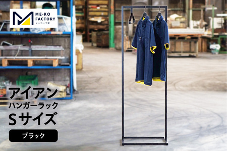 アイアンハンガーラックSサイズ（ブラック）（2153）