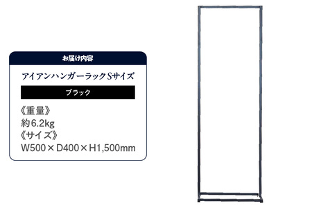 アイアンハンガーラックSサイズ（ブラック）（2153）