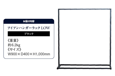 アイアンハンガーラックLOW（ブラック）（2156）