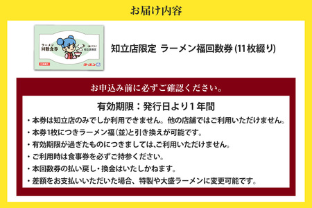 ラーメン福　ラーメン回数券（2345）