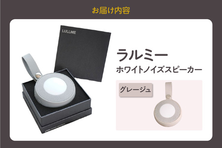 ラルミー ホワイトノイズスピーカー 【グレージュ】(3281)