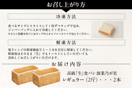 【3月11日発送】高級「生」食パン　創業乃が美　レギュラー（２斤）２本