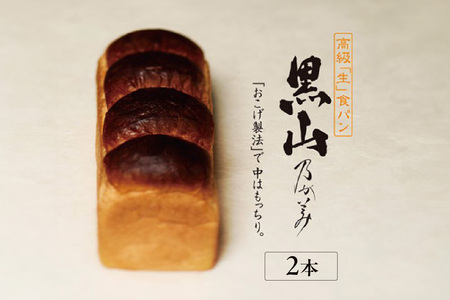 【3月11日発送】高級「生」食パン　黒山乃が美　レギュラー（２斤）２本