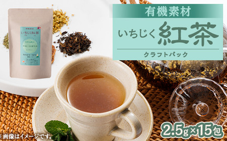 有機素材いちじく紅茶 　紙パック　37.5g(2.5g×15包)【1499121】