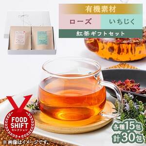 有機素材ローズなつめ紅茶＆いちじく紅茶　紙パック2個セット　【ラッピング付き】【1498834】
